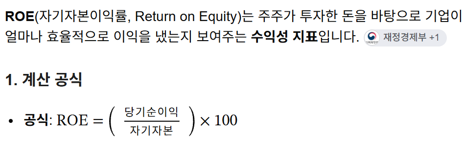 ROE(자기자본이익률)의 뜻과 계산 공식을 정리한 설명