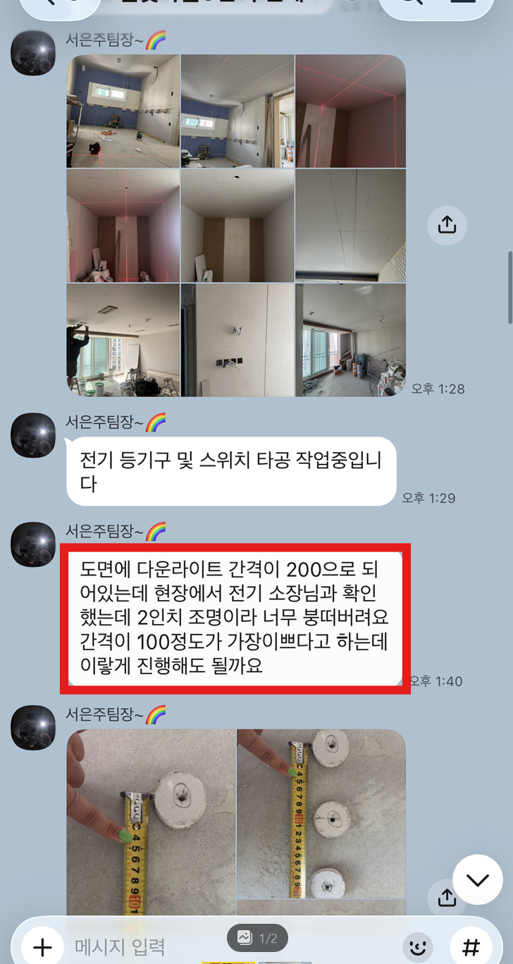 현장 팀장이 단톡방에 공정 사진과 함께 다운라이트 간격을 어떻게 할지 묻는 메시지