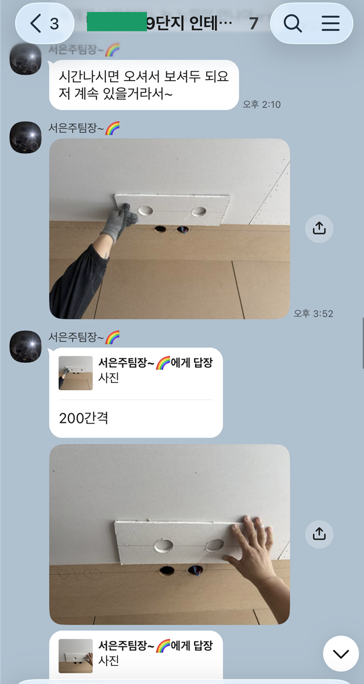 현장 팀장이 조명 타공 간격을 사진으로 보여주며 확인받는 메시지