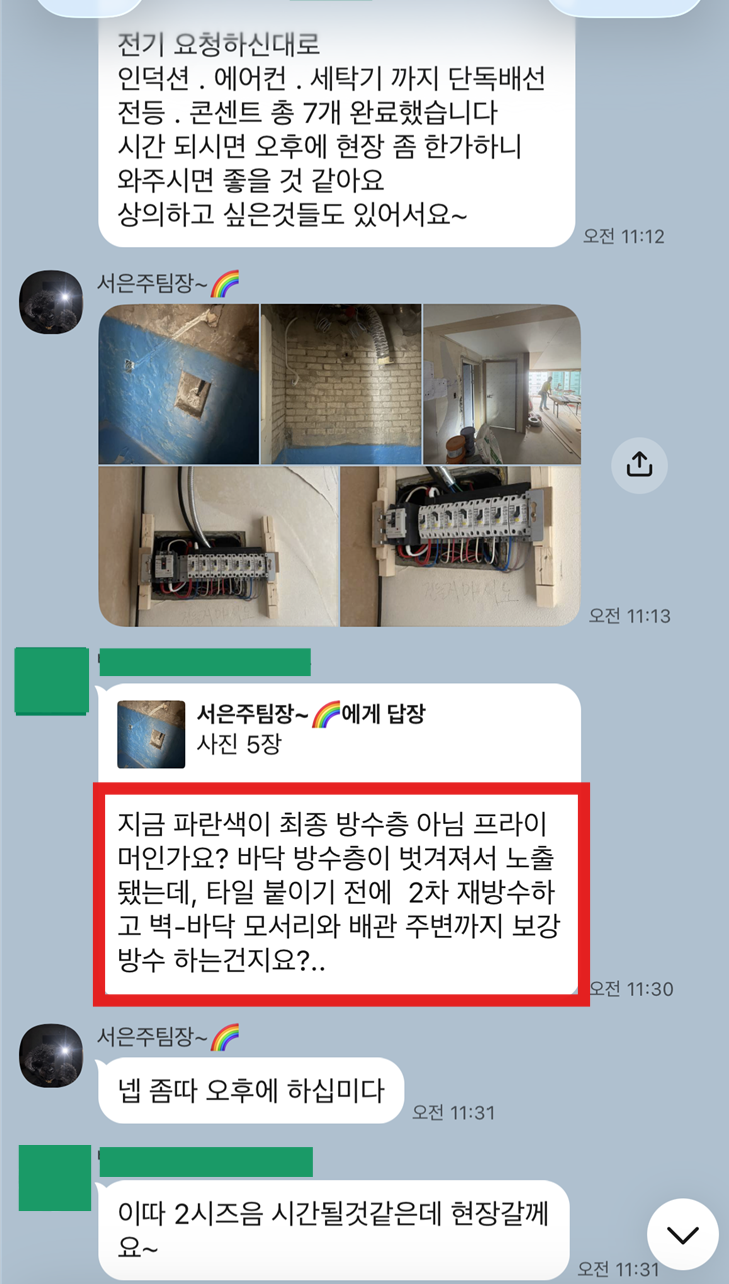 고객이 단톡방에서 방수층을 어떻게 처리하는지 묻는 메시지