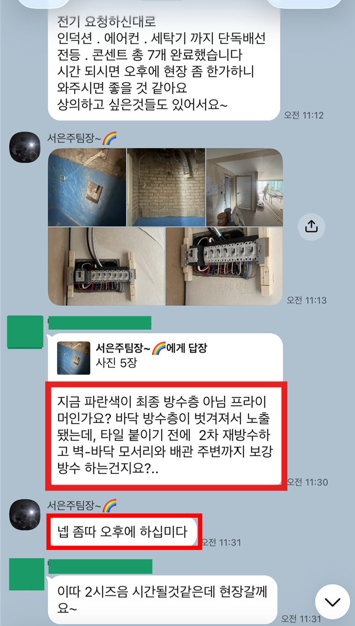 고객의 방수 질문에 현장 팀장이 바로 답한 메시지