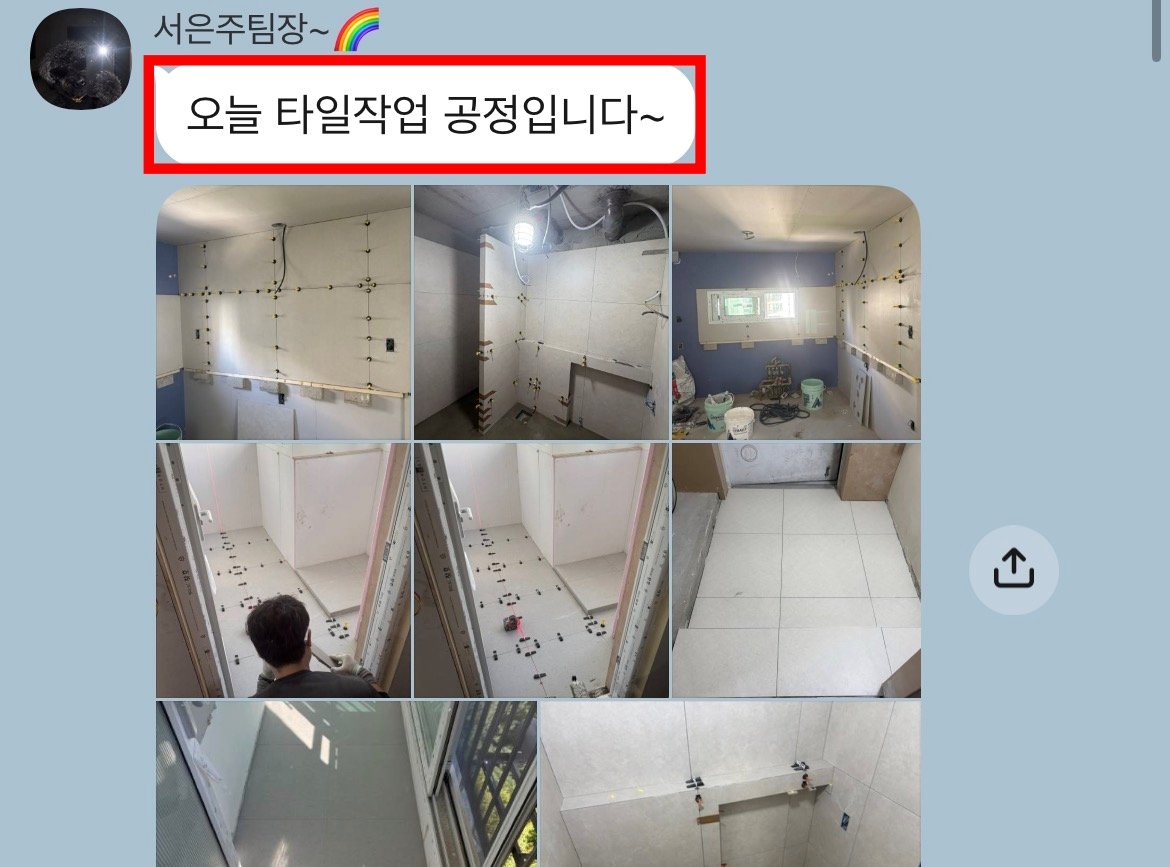 단톡방에 올라온 타일 작업 공정 사진