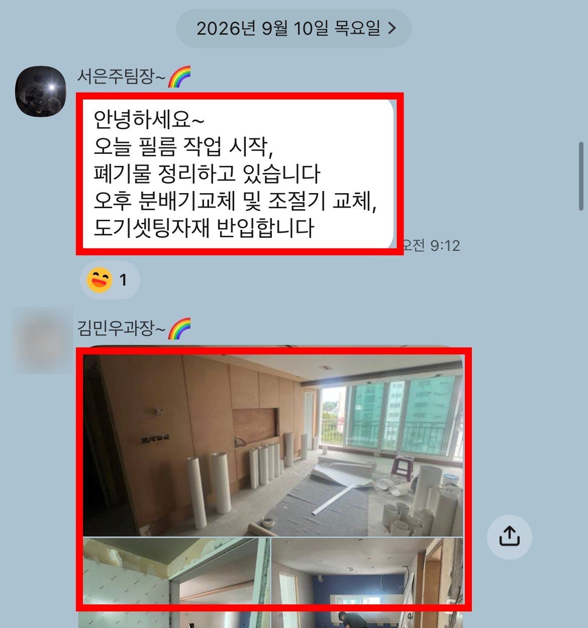 단톡방에 올라온 필름 작업 시작 안내와 현장 사진