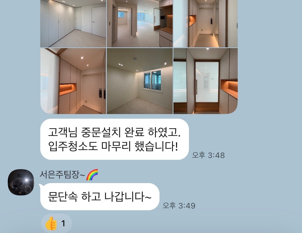 단톡방에 올라온 중문 설치와 입주청소 완료 사진