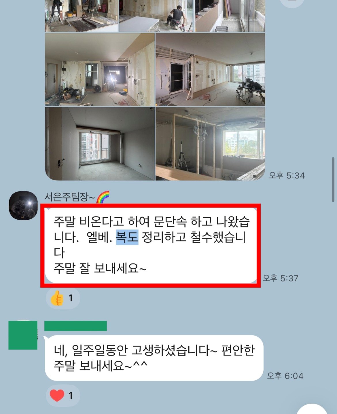 단톡방에 올라온 주말 전 현장 정리 안내와 사진